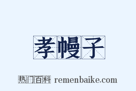 孝幔子是什么意思的图片